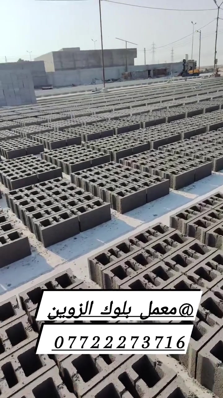معمل بلوك • الزوين