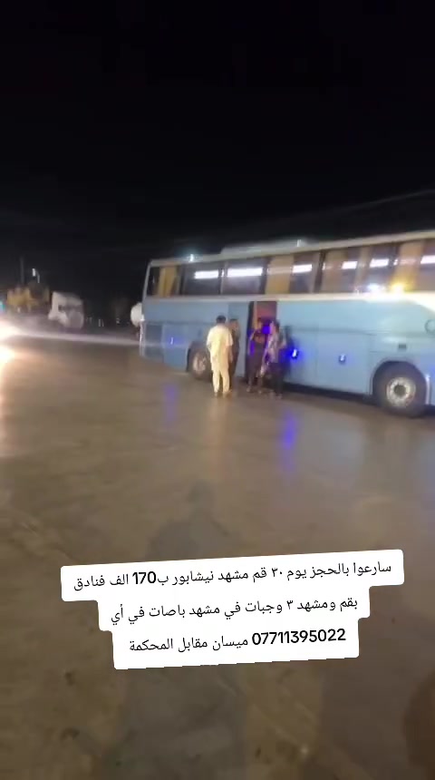 سارعوا بالحجز يوم ٣٠ قم مشهد نيشابور ب170 الف فنادق بقم ومشهد ٣ وجبات في مشهد باصات في أي ***********
