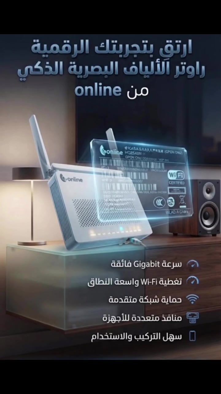 هل تعبت من ضعف الإنترنت وتقطيع الشبكة؟ 🌐✨
ارتقِ بتجربتك الرقمية مع راوتر الألياف البصرية الذكي من "online"، الحل الأمثل لمنزل ذكي ومتصل دائماً! 🚀
لماذا تختار راوتر "online"؟
✅ سرعات فائقة: استمتع بسرعات تصل إلى Gigabit لتحميل وتصفح فائق السرعة.
✅ تغطية WiFi واسعة: هوائيات قوية تضمن وصول الإشارة إلى أبعد نقطة في منزلك.
✅ استقرار وموثوقية: اتصال ثابت ومستقر ينهي مشكلة التقطيع أثناء الألعاب أو مشاهدة الأفلام.
✅ منافذ متعددة: توصيل سلكي سريع لجميع أجهزتك (كمبيوتر، شاشات، أجهزة ألعاب).
✅ تصميم عصري: يجمع بين الأداء العالي والشكل الأنيق الذي يناسب ديكور منزلك.
✅ سهولة الإعداد: واجهة مستخدم بسيطة وسهلة التركيب والتشغيل.
المواصفات التقنية:
• الموديل: EchoLife HG8546M
• النوع: GPON ONU
• معتمد: WiFi CERTIFIED
• منافذ متعددة الاستخدامات لتلبية كافة احتياجاتك.
📍 زورونا في موقعنا: شارع الصناعة، قرب كلية الجامعة التكنولوجية.
📞 للاستفسار والطلب: اتصل بنا مباشرة على الرقم: *********** #FTTH
