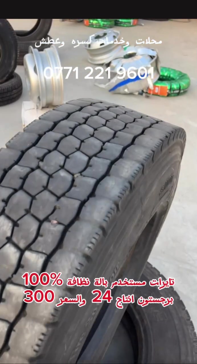 مركز وخدمات كسرة وعطش متوفر 
متوفر جميع أنواع الاطارات 
ومن مناشئ عالمية ياباني كوري صيني تايلاندي اندنوسي
ويالة اغلب انواع السيارات
اتصل على الارقام ‭***********‬ واتساب
