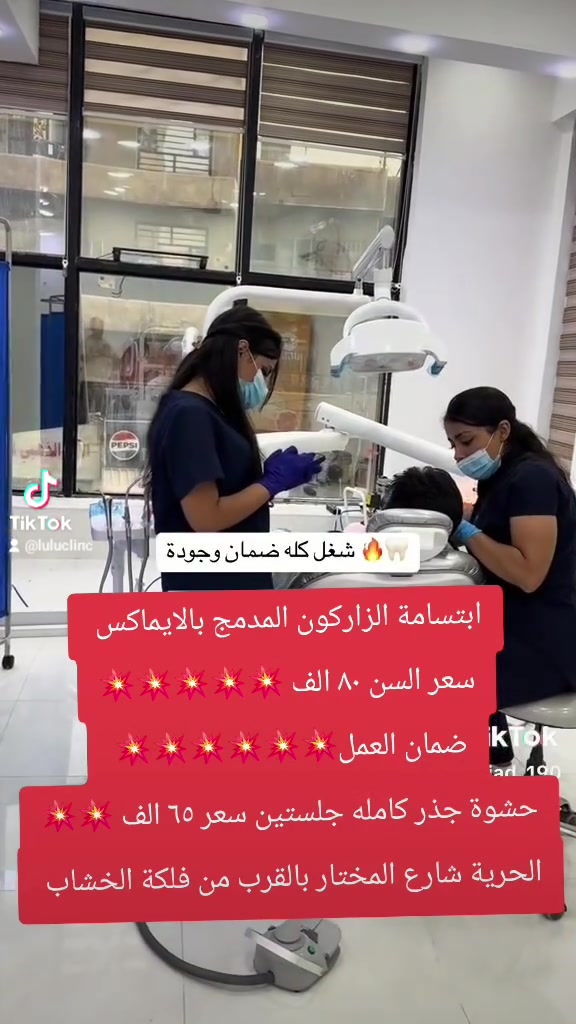 عيادة لؤلؤ • الحرية شارع المختار • حشوة جذر