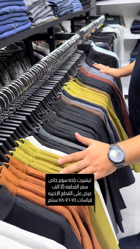 عرض على القطع الاخيره من موديلات الياخه القياس السوبر خاص خامه قطنيه ماستر كوالتي  سعر القطعه ١٥ والتوصيل ٥ لكل المحافظات  تثبيت الطلب حصراً على القياس تحت منطقة الابط بالسنتم  قياس رقم ١ =٧٤-٧٥ سنتم  قياس رقم ٢ =٧٦-٧٧ سنتم  قياس رقم ٣ = ٧٨-٨٠ سنتم  والخامه بيها ليكرا خفيفه ومريحه جدا وتلبس اكبر من هذا القياس  عنوان المحل بغداد الحريه شارع الدور الرئيسي مجاور الضريبه او مقابل لحوم ومشويات العنبر للأبواب للاستفسار اكثر يرجى الاتصال على الرقم *********** راسلنا وتس اب حتى نرسلك لوكيشن  location المحل على الخرائط راسلونا على الوتس اب الخاص بالصفحه 👇👇👇 https://wa.me/message/2SVHGB7QQY7FJ1  اوقات دوام المحل من الساعه ١٢ ظهراً والى الساعه ١١ ليلاً على مدار ايام الاسبوع

