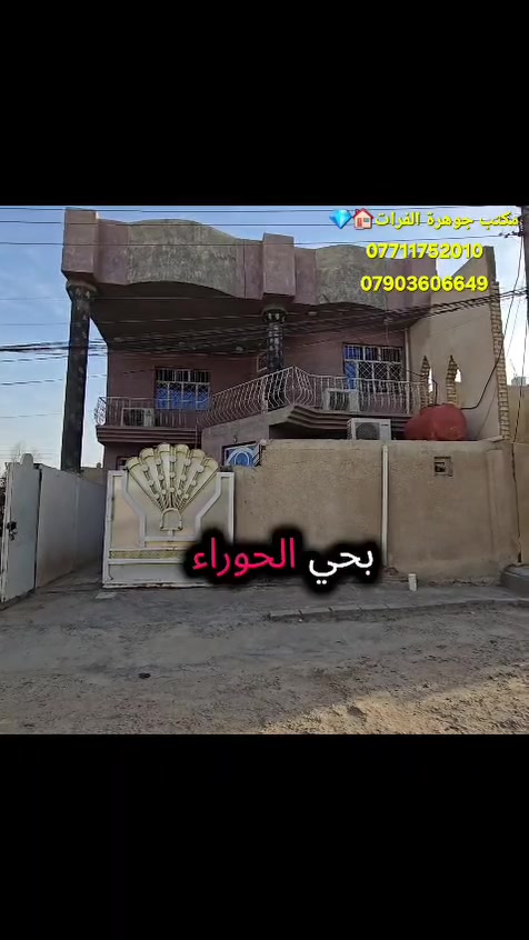 اللهم صل على محمدوال بيت محمد
عرض مكتب جوهرة الفرات🏠🏜️ 👉

يتوفر بيت🏡 المساحه 200م الواجهه 9والنزال 22 وربع  كراج سيارة + صحيات خارجيه + استقبال + صاله + مطبخ +  غرفه نوم + صحيات داخليه 
الطابق الثاني غرفتين نوم 

السعر مناسب 
عرض الشارع 10م 
 البناء طابوق كونكريت
يباع مع الاثاث 
 الفيديوواضح 

🏠 (حي الحوراء طريق بغداد عامود 37)

العنوان كربلاء المقدسه من يريد الاستفسار الارقام متوفره شرح مفصل 
من يريد ان نعرضه له بيته اوقطعته👉🌹 فليتواصل معنا 👇💎💎👇

مكتب💎جوهرة الفرات💎 قنطرة السلام مجاورمطعم عين التمر
***********ميثم
***********ميثم
