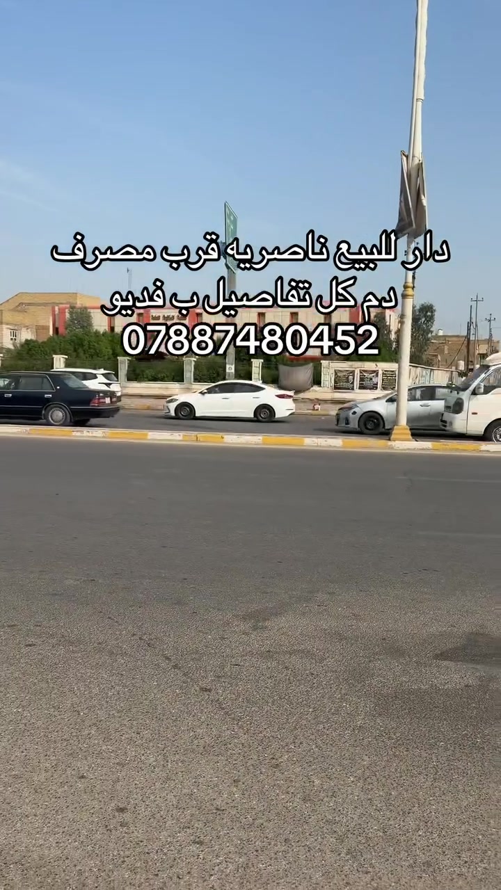 دار للبيع • الناصرية • شارع المحطه