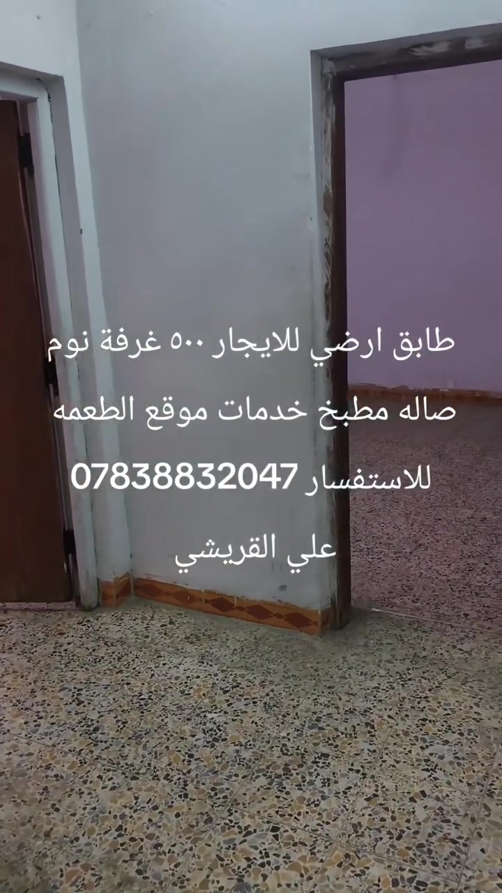 طابق أرضي للإيجار ٥٠٠ غرفة نوم صاله مطبخ خدمات موقع الدوره الطعمه للاستفسار *********** علي القريشي
