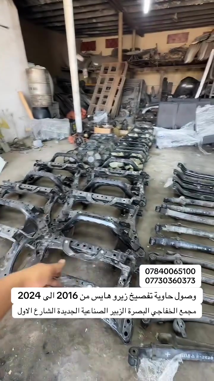 وصول حاوية قطع غيار هايس من 2016 الى 2024 تفصيخ زيرو في مجمع الخفاجي العنوان البصرة-الزبير-الصناعية الجديدة- الشارع الاول 
***********
***********
