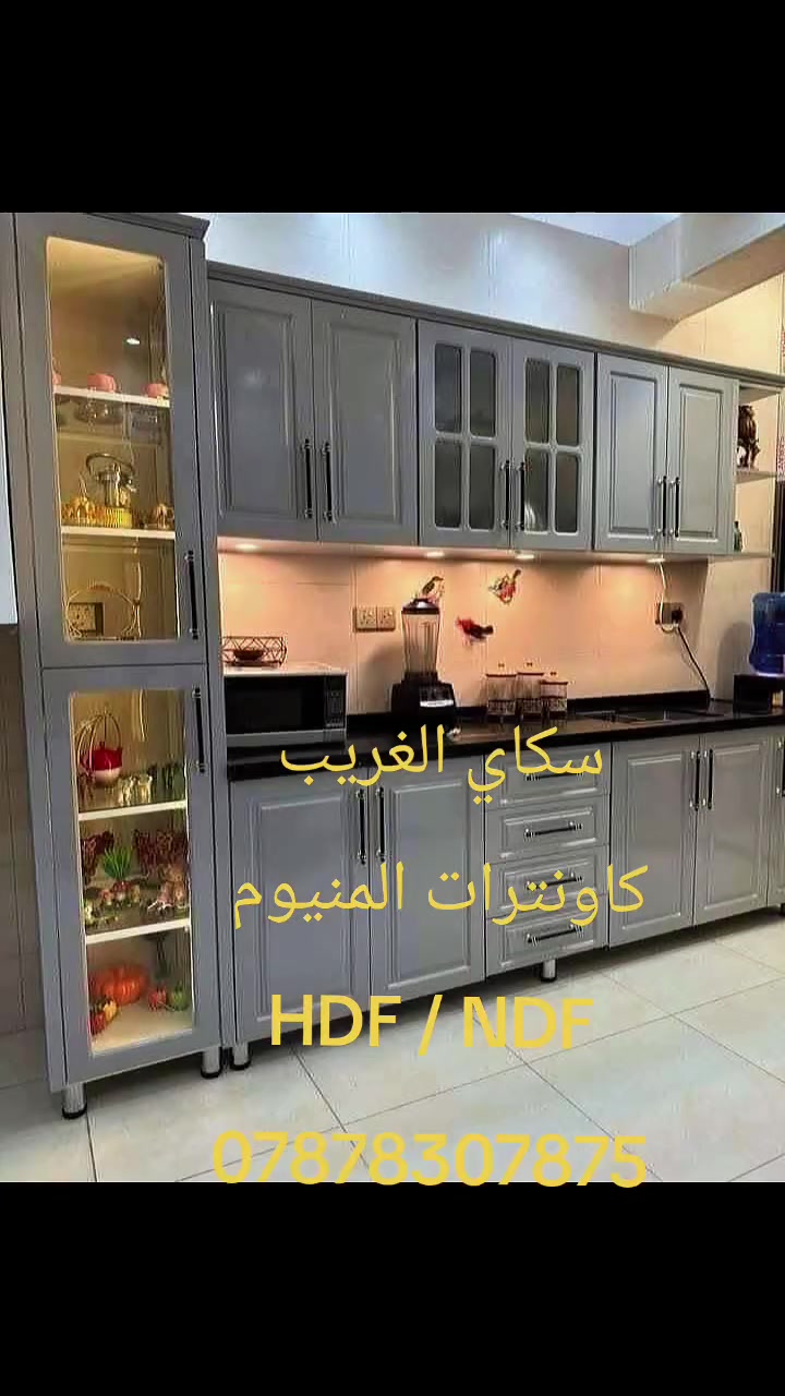 سكاي الغريب لعمل الكاونترات الالمنيوم
ناخذ المستعمل تاخذ جديد بسعر مناسب
***********

