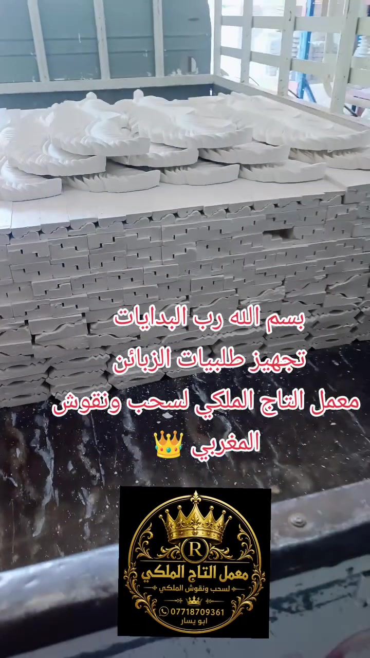تجهيز طلبيات الزبائن للحجز والاستفسار الاتصال على الرقم التالي *********** 
ابو يسار  معمل التاج الملكي لسحب ونقوش الملكي   موقع بعقوبه شارع جرف الملح السريع قريب جامع براهيم عزت مقابل محطة محمد الدليمي
