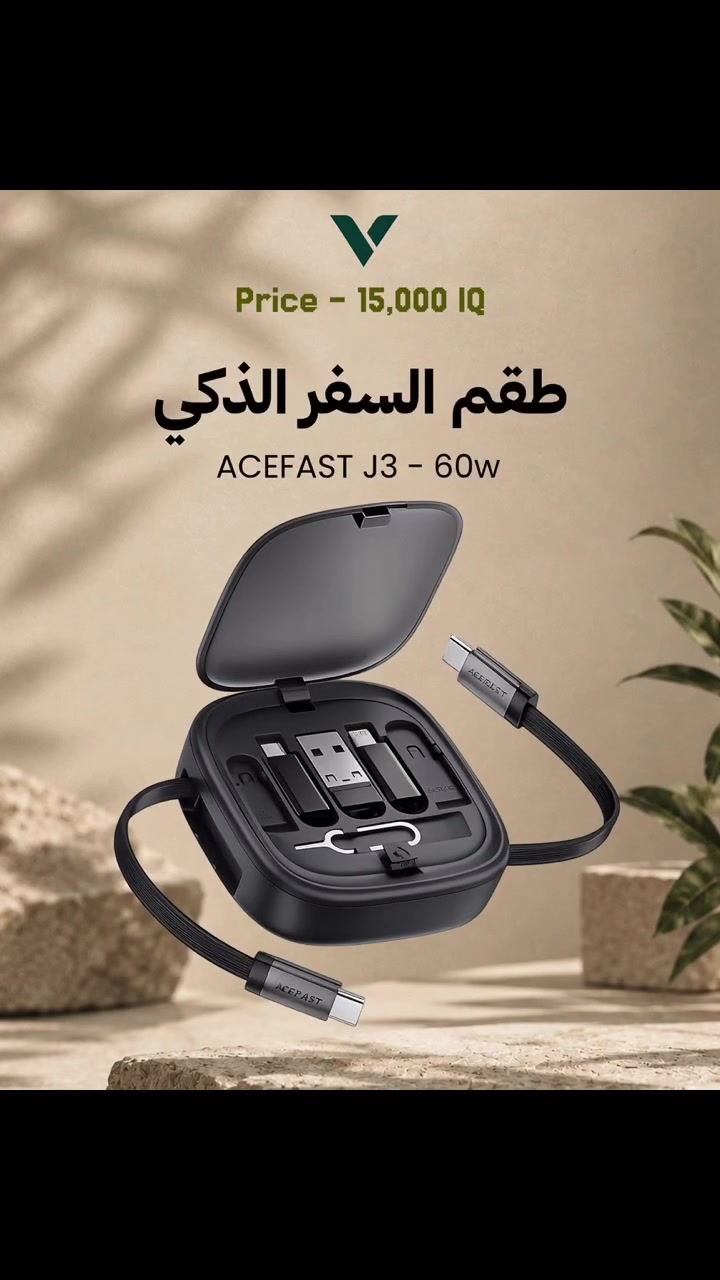 ✈️ مسافر؟ لا تشيل هم الشواحن بعد! 🔥

ACEFAST J3 يجمع لك كل احتياجاتك بقطعة وحدة! 😍
🔌 كابل USB-C قابل للسحب
⚡ شحن سريع حتى 60W PD
📱 محولات لـ USB-C وLightning وMicro-USB
💾 مكان للـ SIM وكروت الذاكرة
📱 يتحول إلى حامل هاتف
🎒 صغير وخفيف… مثالي للسفر!

💰 السعر: 15,000 د.ع فقط
🚚 التوصيل لجميع محافظات العراق: 3,000 د.ع

📩 اطلبه الآن وخلي شغلك وشحنك كله بعلبة وحدة!
