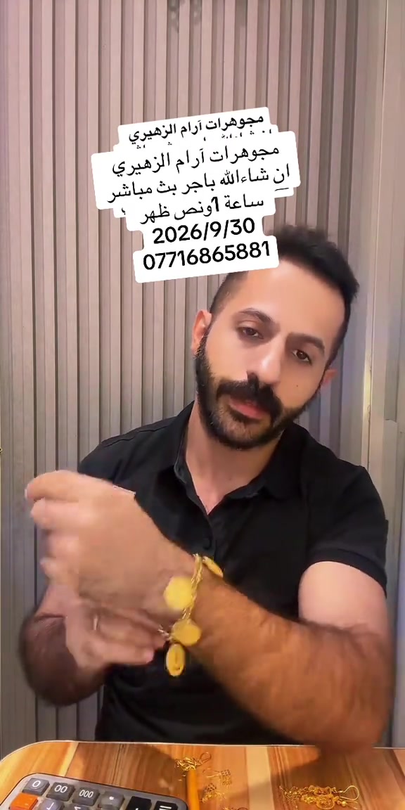 #مجوهرات #ارام #الزهيري #العراق🇮🇶🇮🇶🇮🇶🇮🇶🇮🇶🇮🇶 

نص مكتوب في الصور:
- مجوهرات آرام الزهيري مجوهرات آرام الزهيري ان شاءالله باجر بث مباشر ساعة 1 ونص ظهر 2026/9/30 ***********