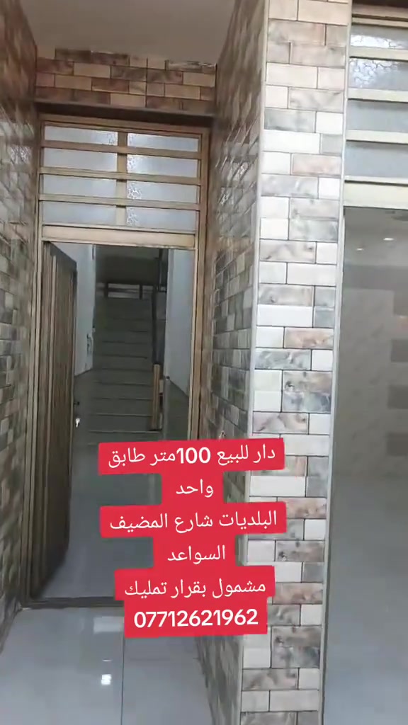 دار للبيع١٠٠متر ٥×٢٠للبيع البلديات قرب الصحفيين  شارع المضيف السواعد المعسكر 
الاتصال 
***********
الخدمات كاملة
مشمول بقرار التمليك 
حاليآ فقط مكاتبه
