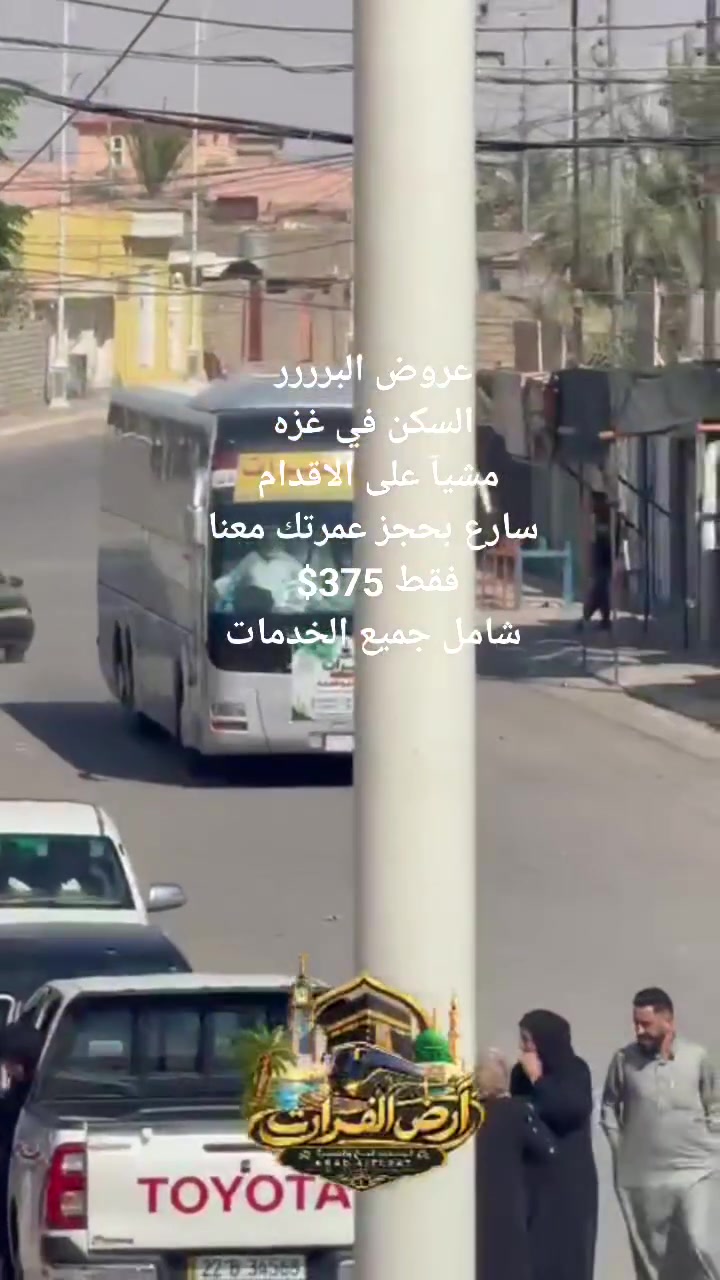 📢 عروض #شركة الفرات #مكتب البوطعمه للحج والعمرة لعمرة الشهر العاشر بدأت!
يسرّنا الإعلان عن بدء استلام جوازات السفر لرحلة عمرة (((الشهر العاشر)))، بعرض خاص ومميّز لا يُفوَّت!
🕋 السكن في (((مدينة غزة))) – مجاور الحرم المكي
🚶‍♂️🚶‍♂️الحرم مشياً على الأقدام.
💵 السعر:(((( 375 ))))دولاراً فقط!
✅ السعر شامل جميع الخدمات من المغادرة حتى العودة.
📞 للحجز والاستفسار والتواصل:
حاج مهدي: ***********
حاج عطية: ***********
📍 العنوان: محافظة صلاح الدين – بيجي – قرية البوطعمه – الشارع الوسط.
شركة الفرات – مكتب البوطعمه للحج والعمرة
خدمتكم شرفٌ لنا، وراحتكم غايتنا. 🤍
