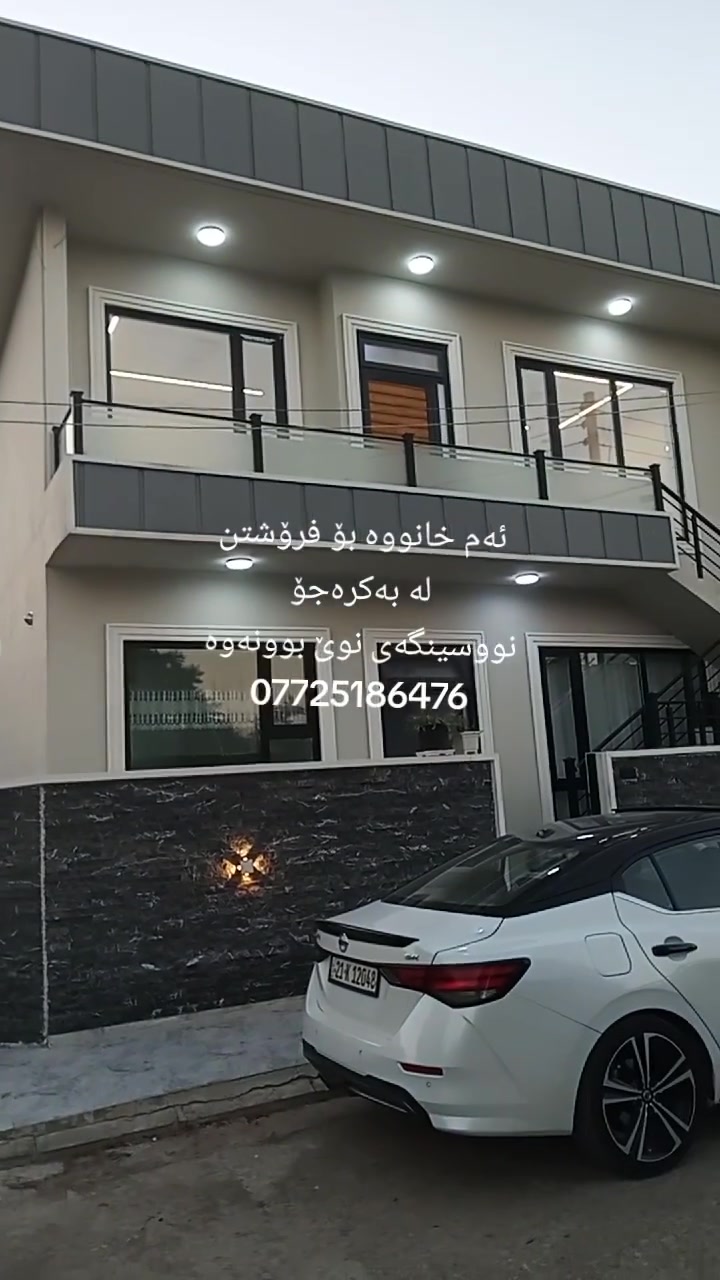 ئەم خانووە بۆ فرۆشتن لە بەکرەجۆ
ڕووبەری 100 مەتری 10 بە 10 یە
بەردەمی باخە و ڕووی ڕۆژهەڵات و قیبلەیە
پێکهاتووە لە دوو نهۆم ، قاتی خوارەوە بریتیە لە میوان و مەتبەخ و دوو نوستن و موشتەمەلات
قاتی سەرەوەش بە هەمان شێوەی خوارەوە
خانووەکە کامل کاشیەو دەکتی موبەریدەی بۆ کراوە و سەقفی مەغریبیە
نرخی  8 دەفتەر و نیوە
بۆ زانیاری زیاتر پەیوەندی بکەن بە نووسینگەی نوێ بوونەوە
***********
