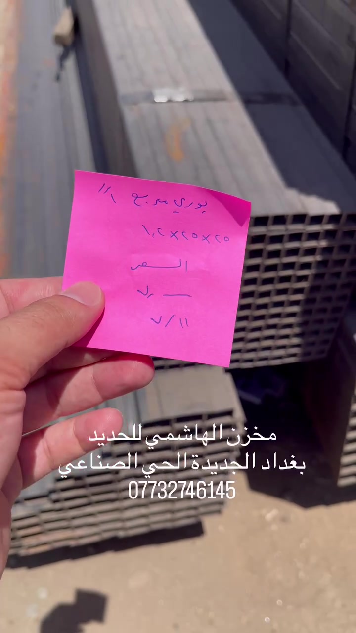 ‎مخزن الهاشمي للحديد
‎بغداد الجديدة الحي الصناعي
***********
