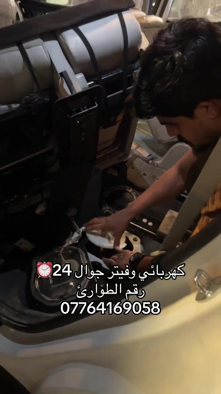#كهربائي_وفيتر  _وكهربائي سيارات متنقل
🟢 خدمة مـتـواصـلـة 24 سـاعـة 🟢
🧰 خـدمـاتـنـا الـمـتـمـيـزة:***********
نقوم بفحص، وتصليح، وتبديل كافة الأعطال الميكانيكية والكهربائية في مكانك: #كهربائي  #تصليح
 ⚙️ تـصـلـيـح وتـبـديـل الـسـلـف (الـتـشـغـيـل)
 🔋 فـحـص وتـبـديـل الـدايـنـمـو والـبـطـاريـات
 ⛽ تـصـلـيـح وتـبـديـل الـفـيـتـبـم (مـضـخـات الـوقـود) 📞 لـلإتـصـال والـطـلـب الـفـوري: #كهربائي
📱 رقـم الـهـاتـف: ***********
