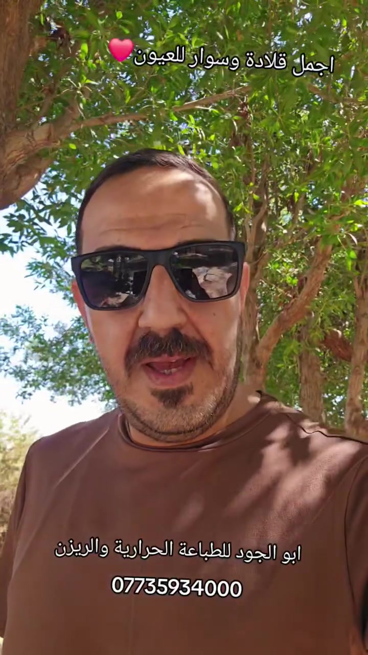البُنُّ في عَينَيكِ يَغلِبُ قَهوَتي، لا تَحرُميني لَذَّةَ الفِنجانِ... ☕️✨

​عَربيّةٌ تِلكَ العُيونُ اليَمينَةُ، جَمَعَت مَذاقَ البُنِّ والهَديانِ. 🤎

​لأن عيونكم الحلوة تستاهل أحلى الأفكار وأفخم التفاصيل، "أبو الجود للطباعة الحرارية والريزن" يقدملكم أروع الإبداعات المصنوعة بكل حب ودقة، من لوحات فنية، قلائد، إكسسوارات، وهدايا مميزة تخلد أغلى اللحظات والذكريات بطابع خاص بيكم وبأحبائكم 😍💎.

​سوّي تاك لشخص عيونه تضيع التعب، وفاجئه بهدية فريدة من نوعها تليق بيه! 🎁

​📍 للحجز والاستفسار، نتشرف بتواصلكم ويانا عبر الاتصال أو الواتساب على الرقم:

📞 ***********

​#أبو_الجود #طباعة_حرارية #ريزن_العراق #هدايا_مميزة #غزل_عيون #عراقيات #إكسسوارات_ريزن #دقة_وجمال #تصاميم_حسب_الطلب
