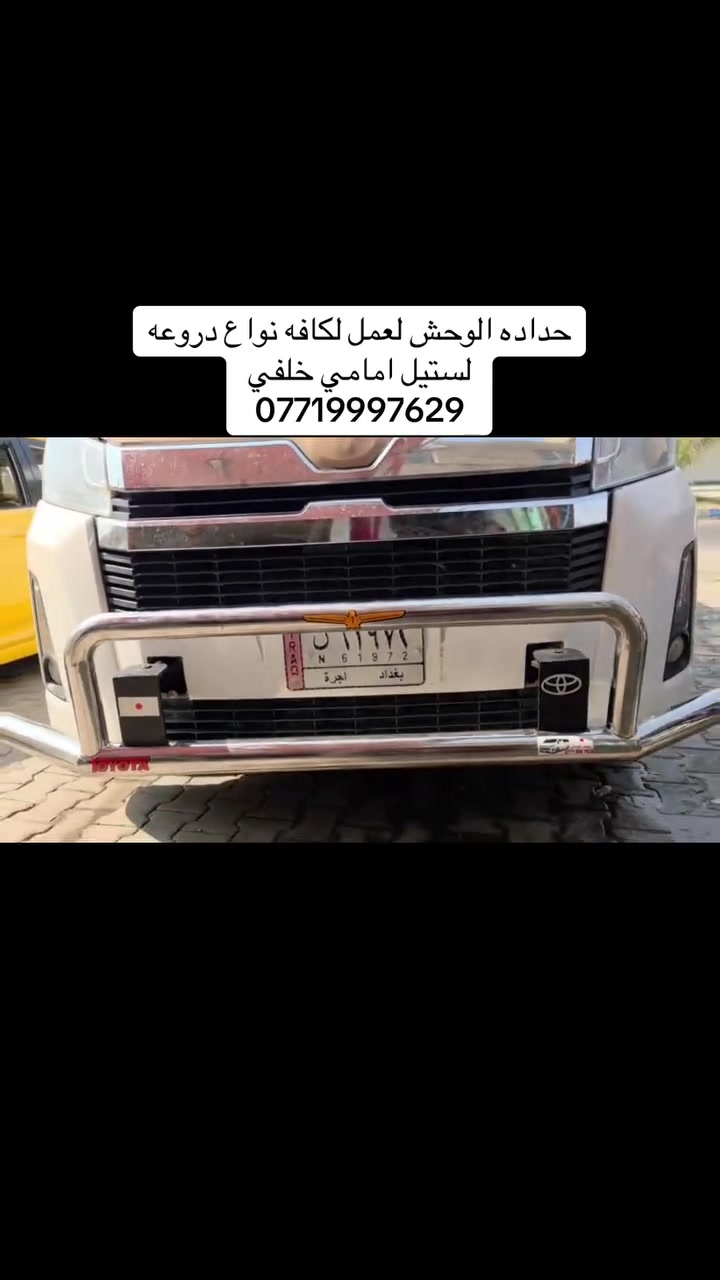 حداده محمد الوحش العمل كافه نواع دروعه اسود + سلستيل كوستر هايس نيسان فتون جنبي العنوان الشعب شارع بلقيس 
تواصل محمد_***********

نص مكتوب في الصور:
- دروعه هايسه
- الآن