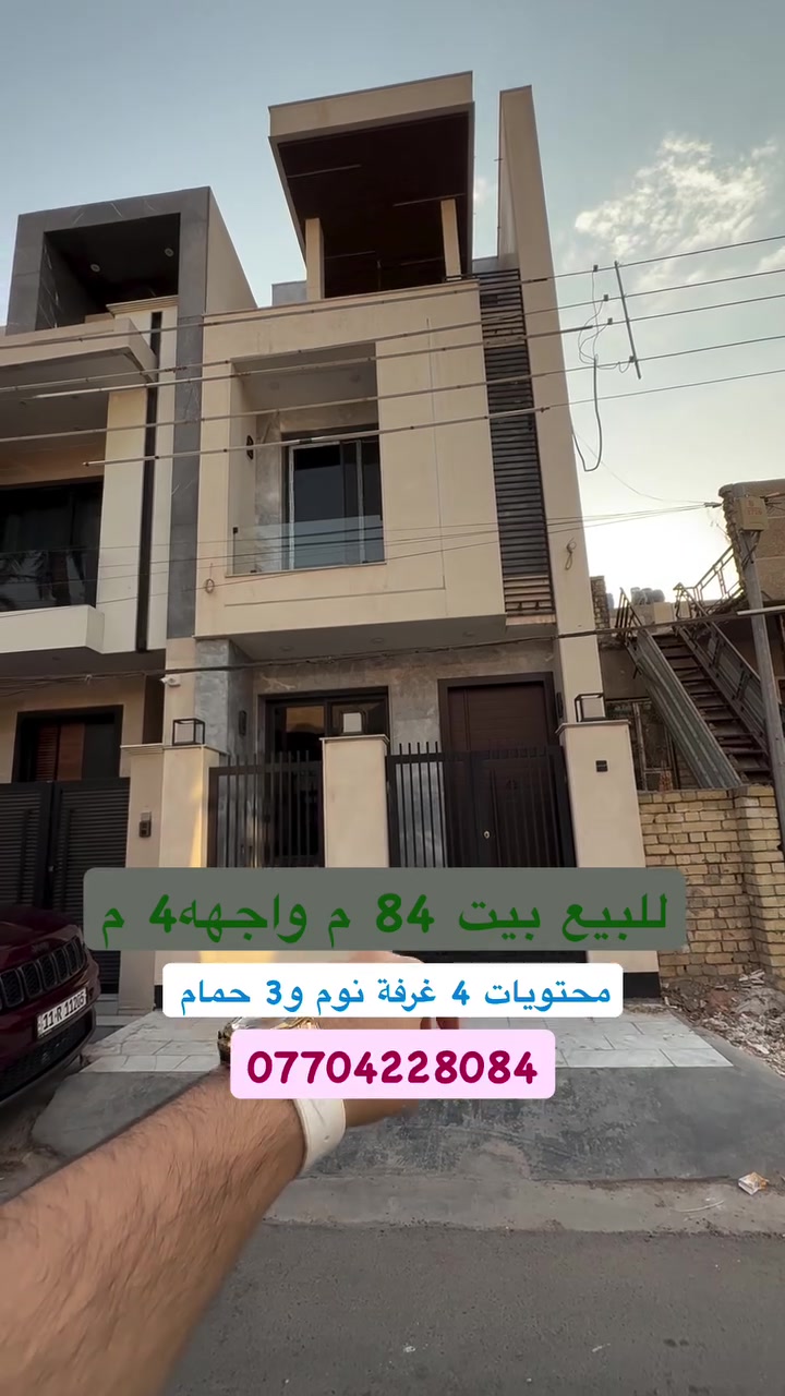 #للبيع بيت  #السيدية
 (برج الياقوت للتطوير العقاري )

📍 موقع #البيت ؛: مربع التصنيع  خلف شارع 20 الاول 

� لمعرفة #السعر اكتب (2)  بالتعليقات

📐 المساحة: 84 م²
▫️ الواجهة: 4 م
▫️ النزال: 21 م
🔴 محتويات 4 غرفة نوم 3 حمامات

📞  *********** وسام (اتصال أو واتساب)

🏢 مكتب برج الياقوت للتطوير العقاري
موقع المكتب 🔚السيدية – شارع مركز الشرطة، مدخل شارع أبو النخيل
