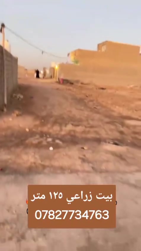 السلام عليكم بيت للبيع مساحة ١٢٥ متر البيت كامل وكلشي واضح بل فيديو مكان البيت النهروان الدوانم خلف جامع الاكتئاب خلف البانزين خانه ال بل نص *********** ***********
