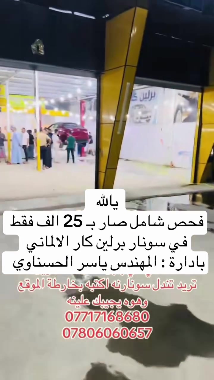 سونار برلين • فحص شامل • قضاء المحاويل