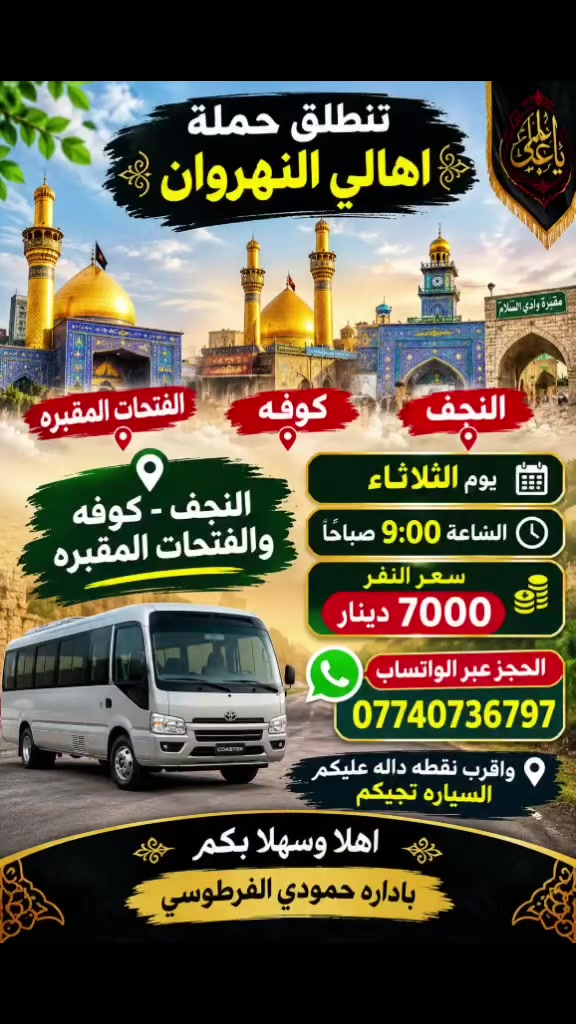 كربلاء • النجف الاشرف • ذهاب واياب