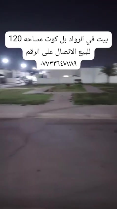 الرواد بل كوت • ١٢٠م • للبيع