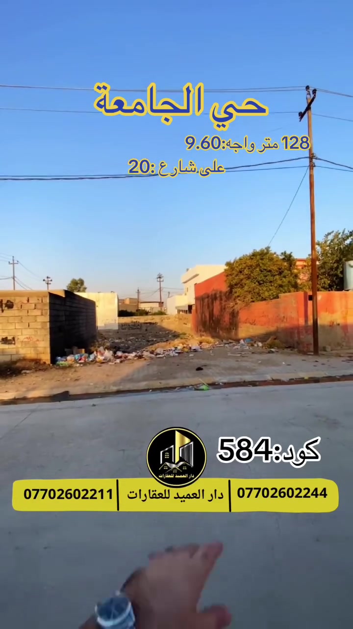 🟡دار العميد للعقارات

اعلان كود :584*

قطعة ارض للبيع:في حي الجامعة

128متر واجه:9متر ونصف

يقع العقار على شارع 20 متر

العقار طابو صرف   

وبسعر جدا مناسب

__________________

لمعرفة اي تفاصيل يرجى التواصل على الارقام التالية

_____________________🔴

 
لمعرفة اي تفاصيل حول العقار يرجى التواصل معنا عبر الصفحه او الاتصال على الارقام التالية

او زيارة المكتب الكاهن في سايدين حي الواسطي:مقابيل ماركت عدنان -قرب الانواء الجوية
    
______________________

🟢للتواصل  :⤵️

***********
***********

______________________🔴

🟢نتسقبل كافة العروض التجارية والسكنية في كافة مناطق كركوك
