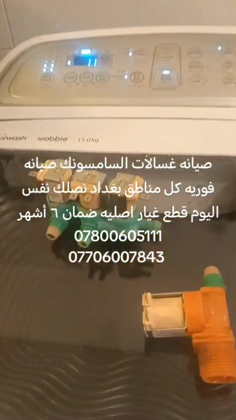 غسالات سامسونج • موقعيه • بغداد