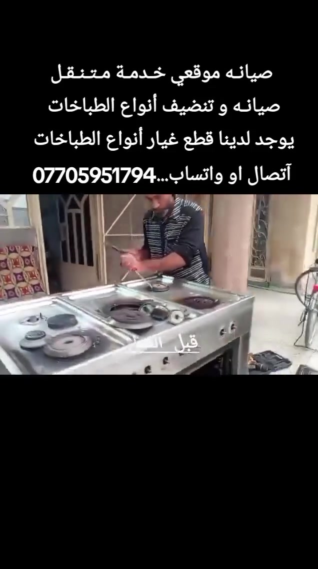 صيانة طباخات • نجيكم للبيت • كربلاء المقدسه