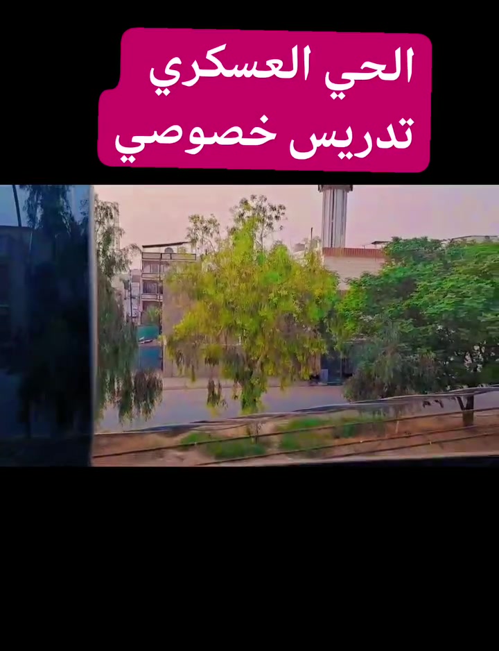 الحي العسكري • تعليم • لا تفاصيل