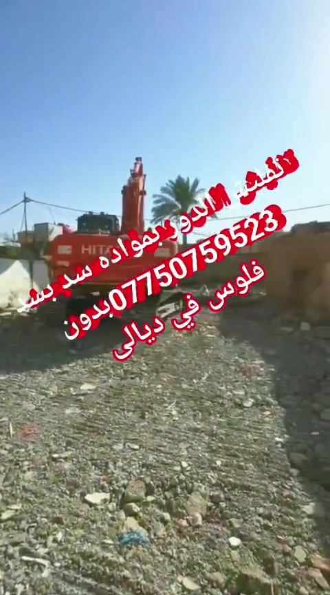 #تفليش البيوت القديمه ورفع الأنقاض كافه مناطق ديالى #بمواده يعني ماخذ فلوس بس المواد مع تعديل الأرضية #سدبسد***********
