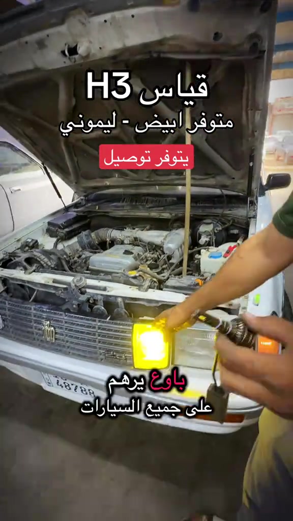 كشاف ضباب • قياس H3 • ليموني