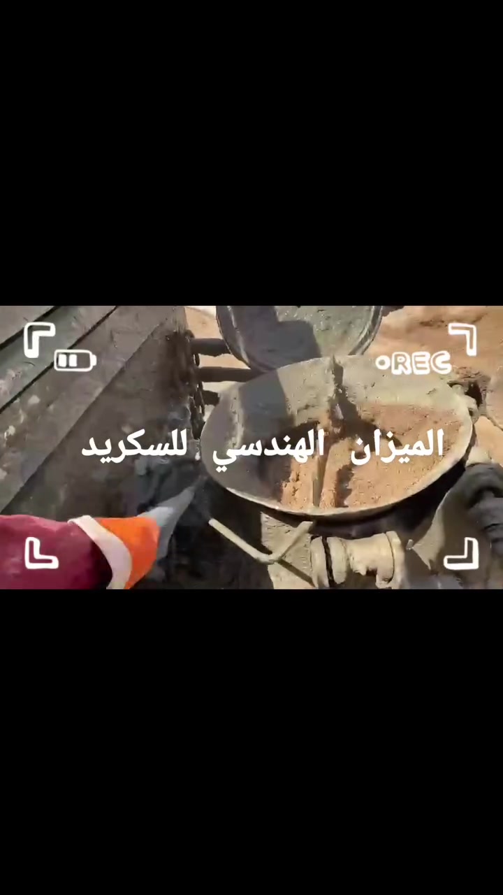 ( لَئِنْ شَكَرْتُمْ لَأَزِيدَنَّكُمْ )
🏗️ 
الميزان الهندسي  
@إشارة 
اثير الاسدي 

✅ تسوية أرضيات المنازل، الفلل، المشاريع السكنية والتجارية.
✅ تنفيذ احترافي وسريع بأيدي فنيين متخصصين.
✅ مواد أصلية عالية الجودة تتحمل الضغط والرطوبة.
✅ التزام تام بالمواعيد والدقّة في العمل.

📞 اتصل بنا اليوم وخلي "الميزان الهندسي "
تكون الأساس القوي لمشروعك.
*********** اتصال 
*********** واتساب 
*********** اتصال 
 #سكريد  #تصفير  #بغداد #العراق#الشعب_الصيني_ماله_حل😂😂اكسبلورexplore

