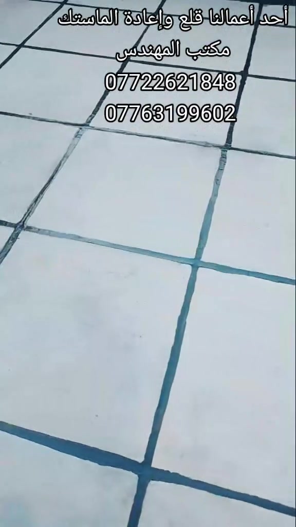 #ابوزين الساعدي كادر متخصص لعمل الماستك وتطبيك الشتايكر وعمل الايزوكام وإعادة السطوح القديمه شغل درجه اولى كافة أعمال الاسطح تطبيك عمل وكرسته وعمل بغداد للاستفسار خاص او واتساب ***********
