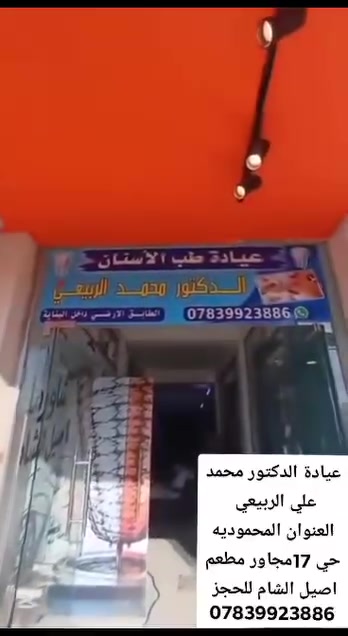عيادة الدكتور محمد علي الربيعي
