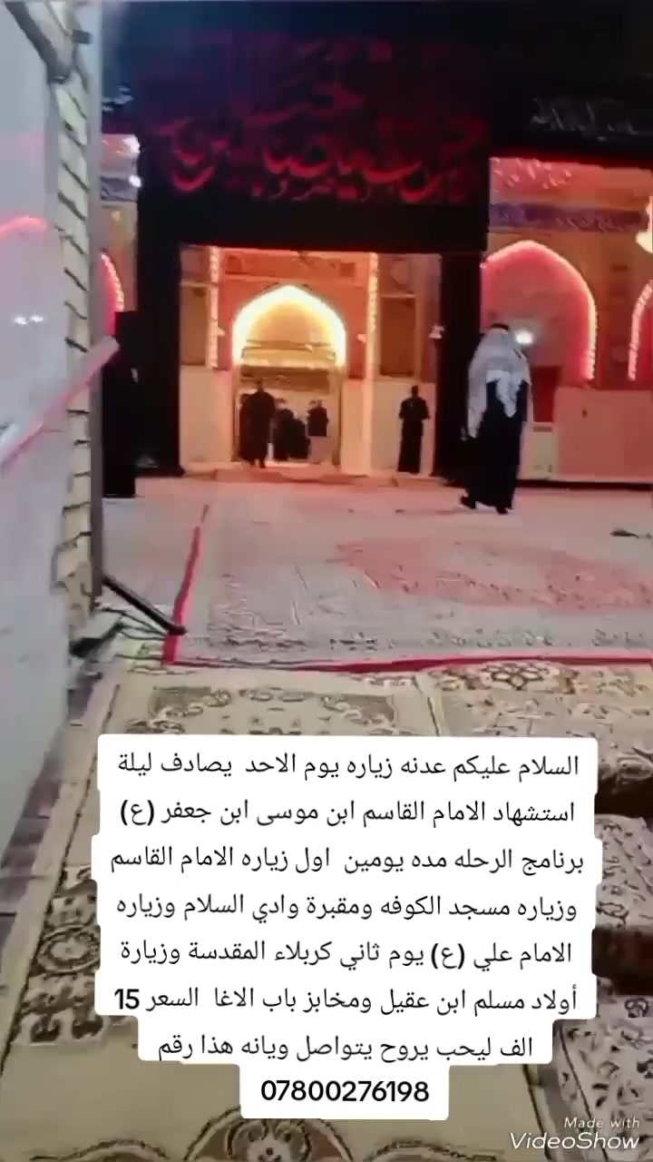 زيارة الإمام القاسم • مسجد الكوفة • كربلاء