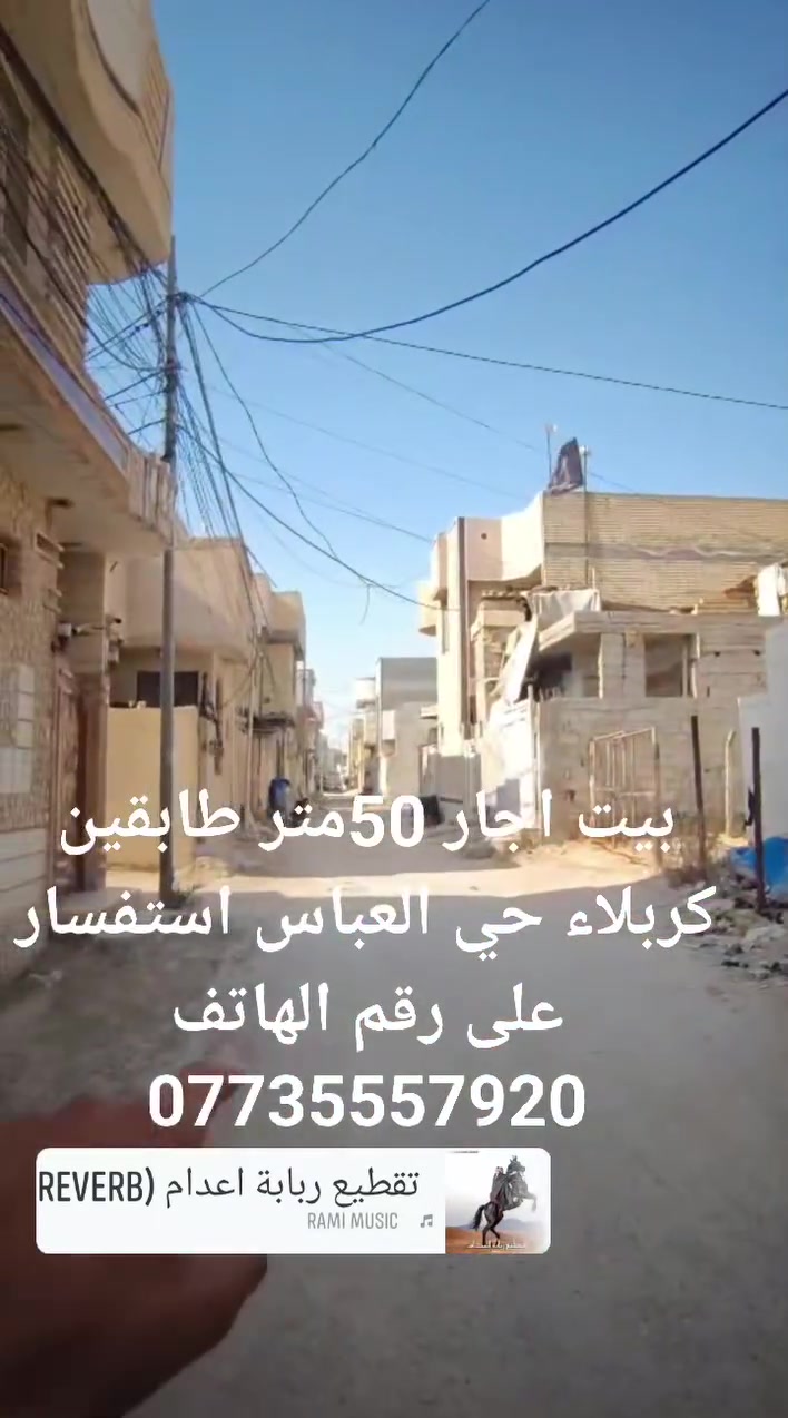 بيت اجار 50متر طابقين كربلاء حي العباس فرع أسواق سلام استفسار على رقم الهاتف ***********
