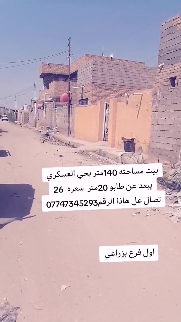 بيت مساحته 140متر بحي العسكري  يبعد عن طابو 20متر  بسعر مناسب جدا
تصال عل هاذا الرقم***********
