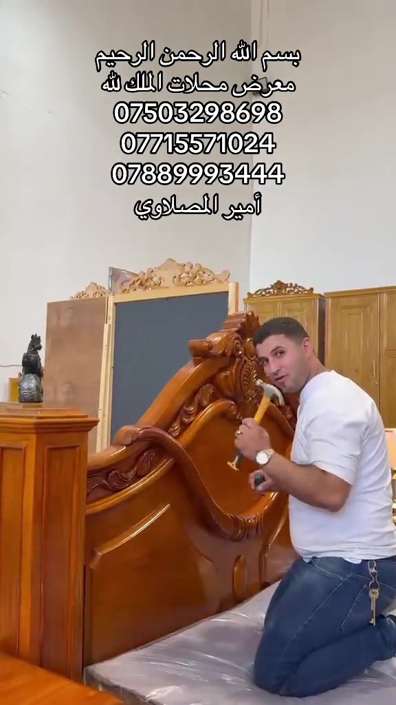 #نجف_بغداد_حله_ناصريه_كربلاء_كركوك_تكريت #الاثاث_الراقي_والحديث_لمنزليه #بغداد_بصرة_موصل_الكويت_الخليج_دبي_ #تكريت_الموصل_بغداد_الانبار_النجف #واصط_ديالى_ميسان_ذيقار_ 

نص مكتوب في الصور:
- بسم الله الرحمن الرحيم
- معرض محلات الملك لله
- ***********
- ***********
- ***********
- أمير المهلاوي