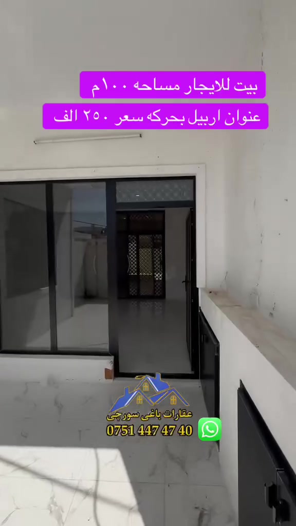 بیت للایجار 250 الف دینار 
عنوان بحرکە وراء جامع ملا رشید 
واتساب ***********
