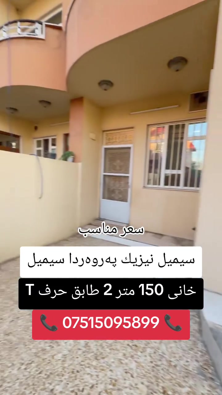 سيميل • ١٥٠م • ٤ غرف