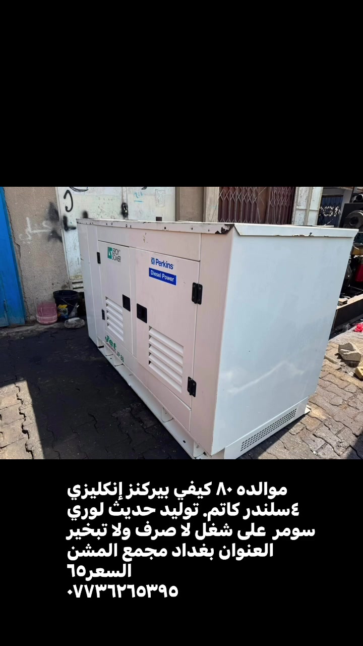 موالده ٨٠ كيفي بيركنز إنكليزي ٤سلندر كاتم. توليد حديث لوري سومر  على شغل لا صرف ولا تبخير  العنوان بغداد مجمع المشن  
السعر٦٥
***********  
 #بيركنز #مولدات #مجمع #كمنز
