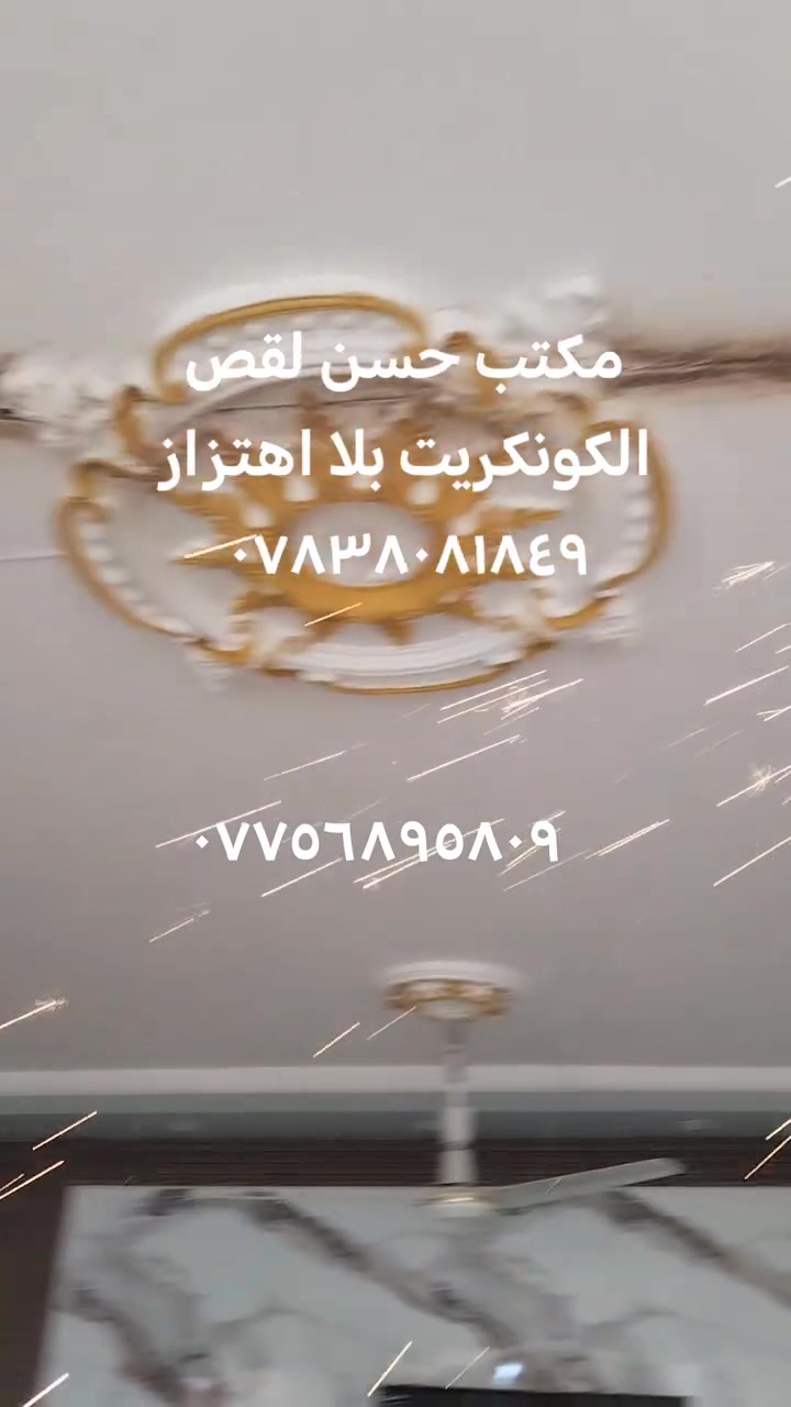مكتب حسن لقص الكونكريت بلا اهتزاز ***********
