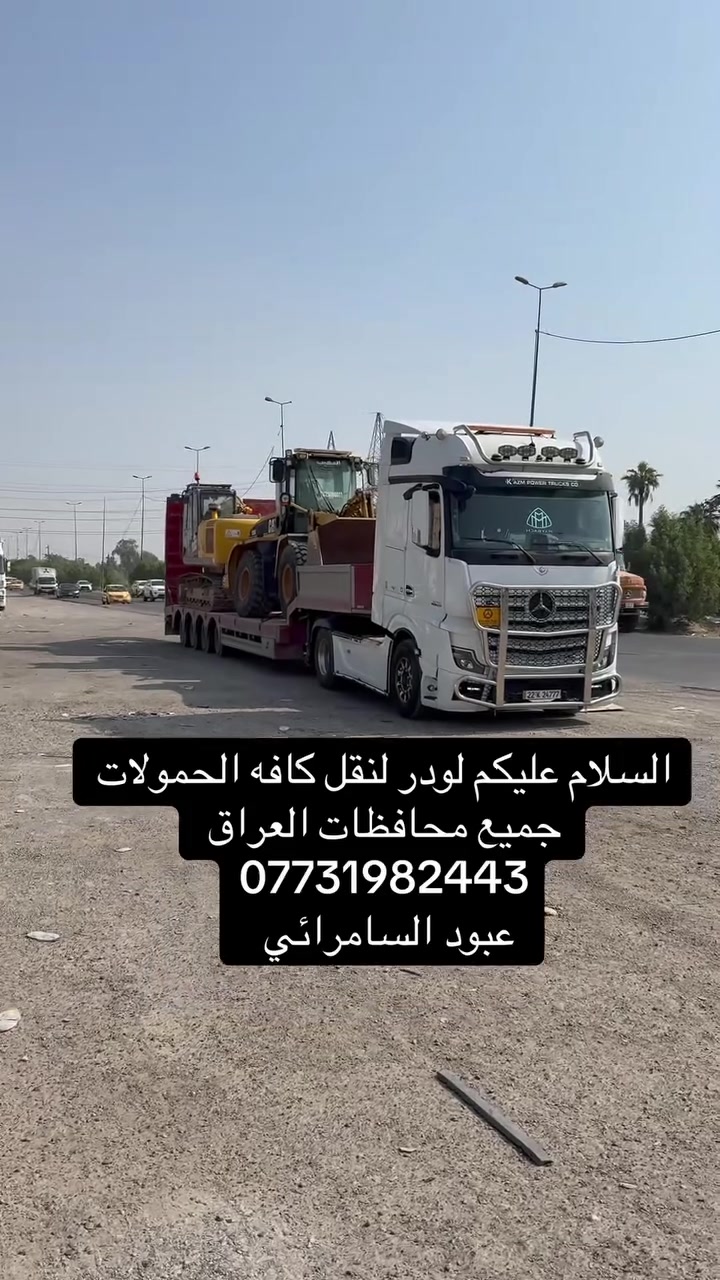 لودر • نقل حمولات • جميع المحافظات