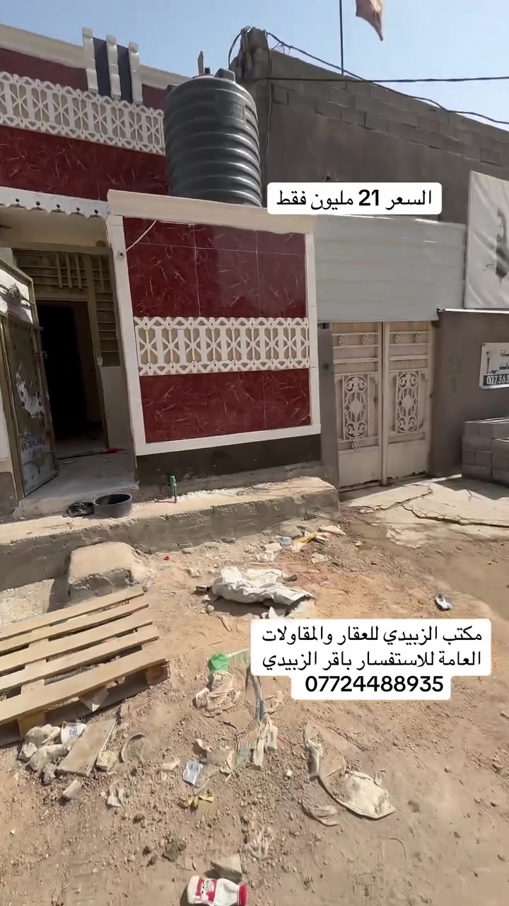 قصد مقدمه ١٥ مليون مراجعه مكتب الزبيدي للعقار والمقاولات العامة للاستفسار باقر الزبيدي ***********
