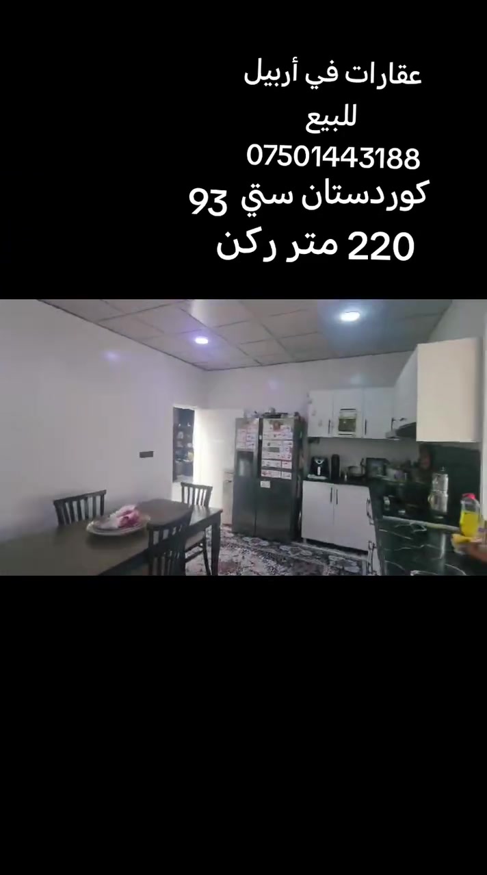 أربيل • ٢٢٠م • بيع وإيجار