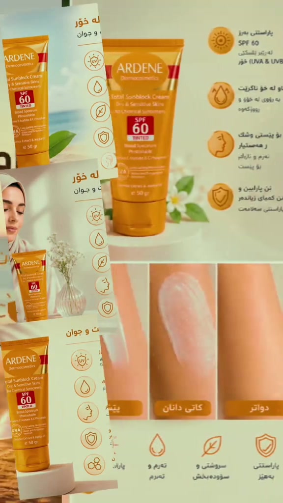 ☀️ پاراستنی تەواو بۆ پێستت لە تیشکی خۆر! ✨
ئایا پێستت هەستیارە و بەدوای دژەخۆرێکی کوالێتی بەرز دەگەڕێیت؟ 💛

ARDENE Total Sunblock Cream SPF 60
 هەڵبژاردەیەکی نایابە بۆ پاراستنی پێستت لە تیشکە زیانبەخشەکانی خۆر، بە فۆرمولەیەکی گونجاو بۆ پێستی وشک و هەستیار. 🌿

✨ بۆچی ARDENE؟

🛡️ بە SPF 60 بۆ پاراستنی بەهێز لە UVA & UVB
🌿 بێ فلتەری کیمیایی (No Chemical Sunscreens)
💄ئەساسی تێدایە Tinted ڕەنگێکی سروشتی دەبەخشێت و دەتوانرێت وەک بنەمای ماکیاژ بەکاربهێنرێت.
💧 شێدارکەرەوەی درێژخایەن (Long Lasting Moisturization)
💦 بەرگەگری لە ئاو و ئارەق (Water & Perspiration Resistant)
☀️ پاراستنی جێگیر تەنانەت لە ژێر تیشکی خۆری توند.
🍃 دەوڵەمەندکراوە بە: 
✅ ڤیتامینی E & C 
✅ ڕۆنی جۆجۆبا 
✅ ڕۆزماری 
✅ ڕەگی شیرین‌بیان (Licorice Extract)

👩‍⚕️ تایبەت بە پێستی وشک و هەستیار

📦 50 گرام 🇮🇷 بەرهەمی ئێران

⏰ تێبینی: بۆ باشترین پاراستن، هەر ٢ کاتژمێر جارێک دووبارە بەکاریبهێنن، بە تایبەتی دوای مەلەکردن یان ئارەقکردنی زۆر.

🚚 گەیاندنی خێرا بۆ سەرجەم پارێزگاکانی عێراق
📞 *********** 
📞 *********** 
💬 WhatsApp | Viber

#ڤارین_کۆسماتیک #Ardene #SPF60 #دژەخۆر #پاراستنی_پێست پێستی_هەستیار کوردستان عێراق

