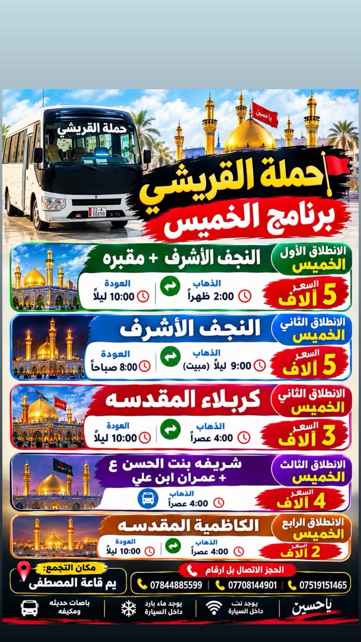 لا توجد تفاصيل

نص مكتوب في الصور:
- كروب المحمودية مدينتي ابو سجاد الخزرجي ١١ س ٠ برنامج الجمعة الانطلاق الجمعة إلى أحمد ابن هاشم الذهاب الساعة 7 صباحًا العودة حسب الاتفاق السعر 8 آلاف الحجز مسبق مكان التجمع: يم قاعة المصطفى الحجز الاتصال بالأرقام