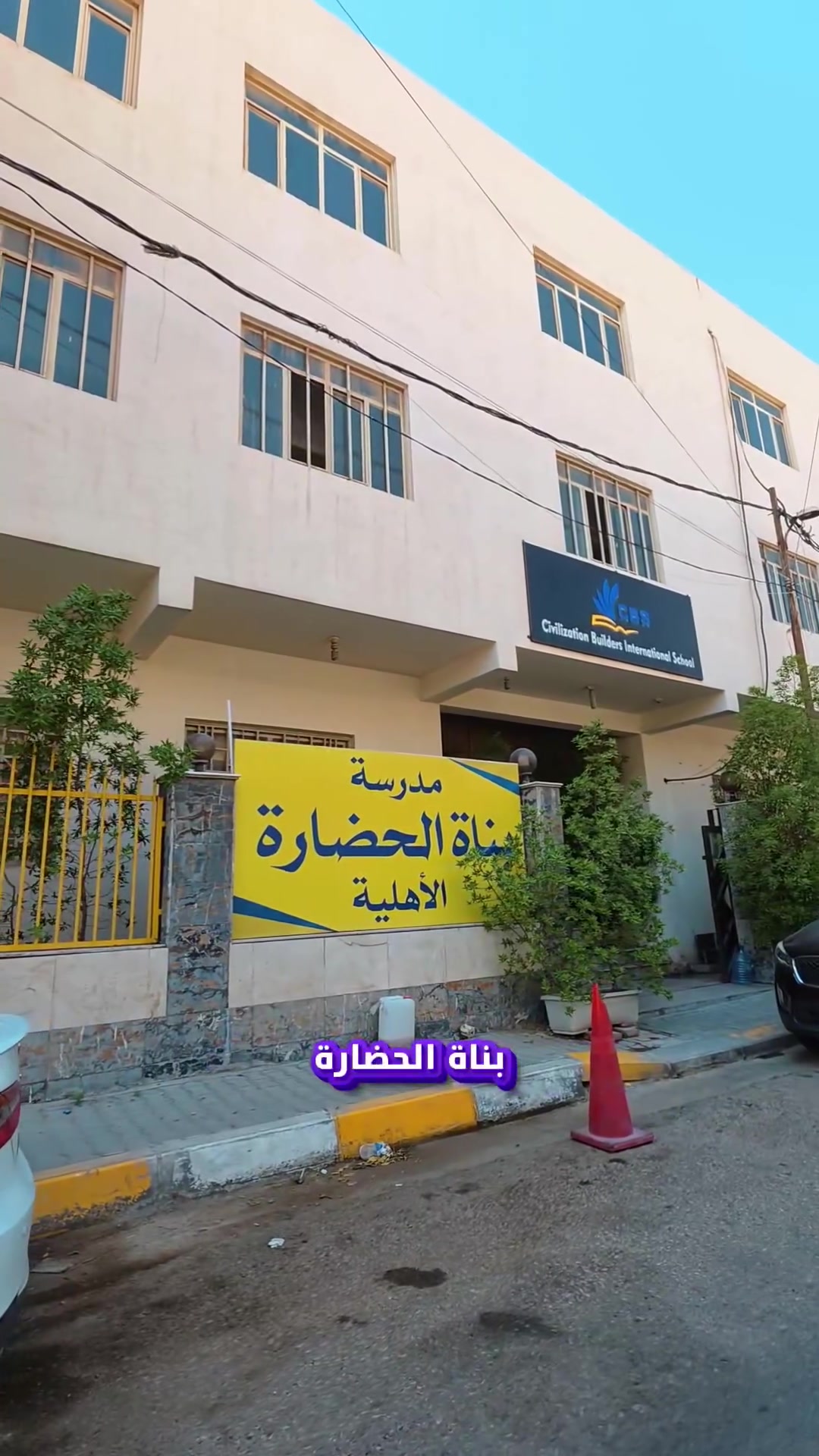 📢 إعلان هام👇

تعلن مدرسة بناة الحضارة الابتدائية الأهلية عن فتح باب التسجيل للعام الدراسي 2026 – 2027

📌 سارعوا بالتسجيل الآن قبل نفاذ المقاعد

العنوان كربلاء المقدسة بداية  شارع الاسكان  من جهة شارع السناتر ثاني فرع 
للاستفسار ☎️ ***********
