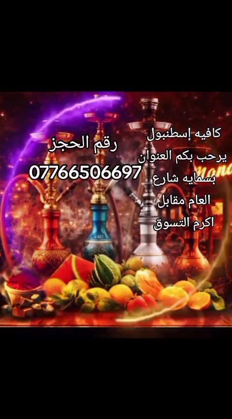 ♦️كوفي اسطنبول يرحب بكم 💫🚬🧨🧨🎉🙋🙋
💥✨احلى كادر واحلى خدمة وارقى زبائن 🥰👌
 ومتواجدين وبكادر نسائي ❤️‍🔥🧑‍🍳🫅🫅 اهلا وسهلاً بكم 💫 💫 

📌كوفي اسطنبول الكائن في بسماية 💥💥

📌📌الشارع العام مقابل اكرم للتسوق 💫💫❤️‍🔥❤️‍🔥

للحجز الاتصال او مراسله الصفحه 👌😉🤳

📞***********📞📱☎️🤳
عمار الربيعي
